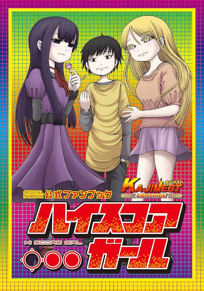 Amazon.co.jp: ハイスコアガール公式ファンブック KAJIMEST